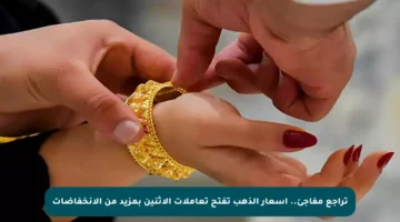تراجع مفاجئ.. أسعار الذهب تفتح تعاملات الاثنين بمزيد من الانخفاضات
